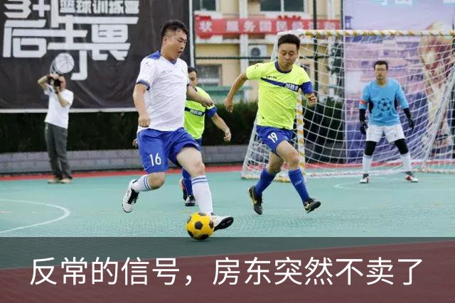 反常的信号，房东突然不卖了