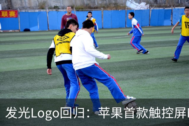 发光Logo回归：苹果首款触控屏MacBook Pro“苹果标”又会亮了