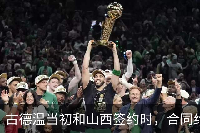 古德温当初和山西签约时，合同约定山西无优先续约权；打出好表现后休赛期自由身签约上海，薪水大幅上涨，山西人财两空