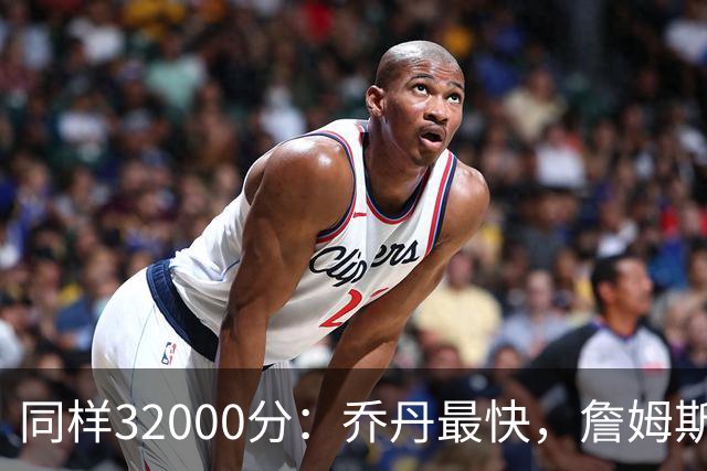 同样32000分：乔丹最快，詹姆斯最年轻，杜兰特最省出手