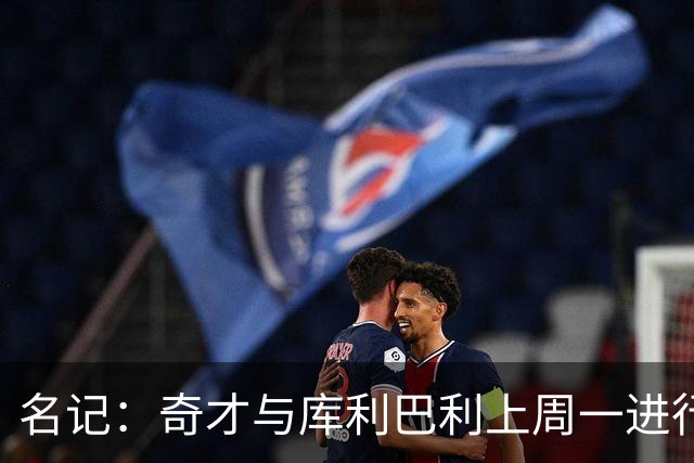 名记：奇才与库利巴利上周一进行过谈判 但未能达成一致