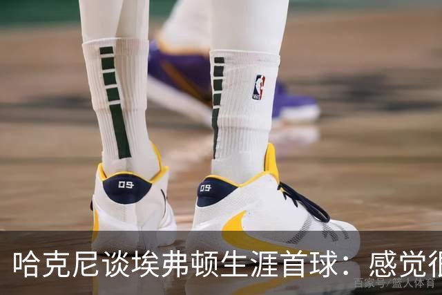 哈克尼谈埃弗顿生涯首球：感觉很棒，希望未来还能有更多进球