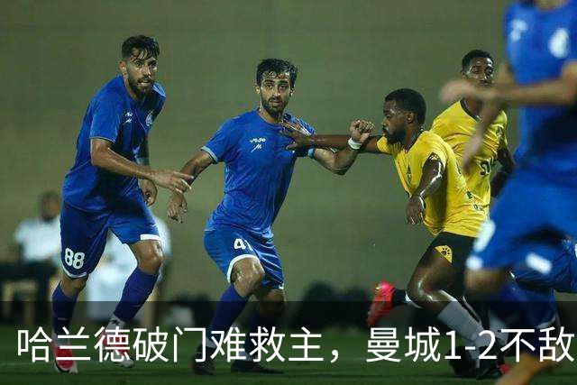 哈兰德破门难救主，曼城1-2不敌维拉，遭遇赛季英超首败