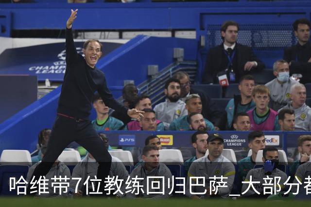 哈维带7位教练回归巴萨 大部分都是巴萨自家人