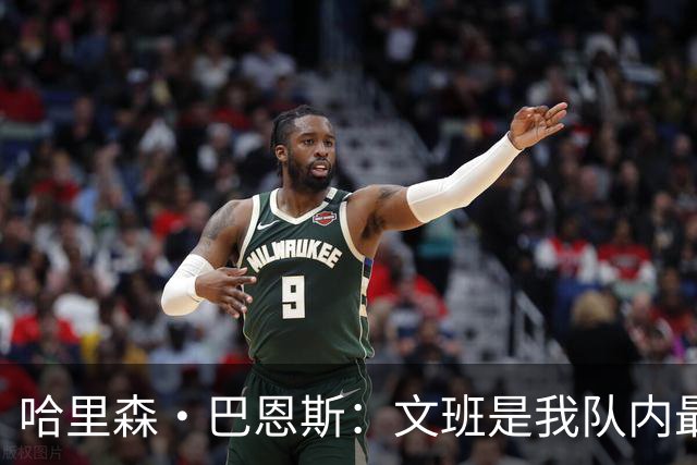 哈里森·巴恩斯：文班是我队内最亲近的朋友之一 他始终渴望进步