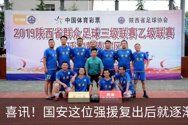 喜讯！国安这位强援复出后就逐渐状态回升，值得球迷期待