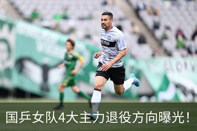 国乒女队4大主力退役方向曝光！孙颖莎的未来居然最适合干这个？
