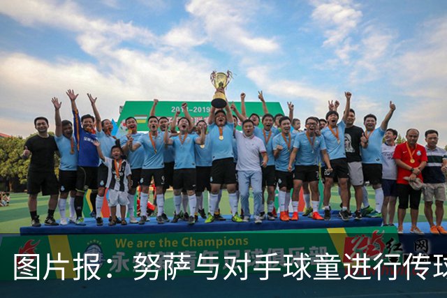 图片报：努萨与对手球童进行传球热身，并在赛后送出球衣