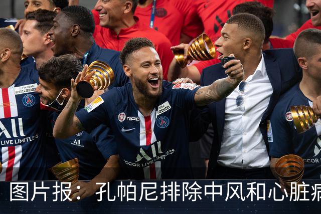 图片报：孔帕尼排除中风和心脏病发作的可能，目前在检查脑部