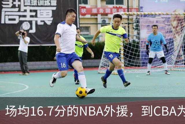 场均16.7分的NBA外援，到CBA为何只剩5分？