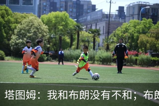 塔图姆：我和布朗没有不和；布朗：塔图姆有个非常出色的公关团队