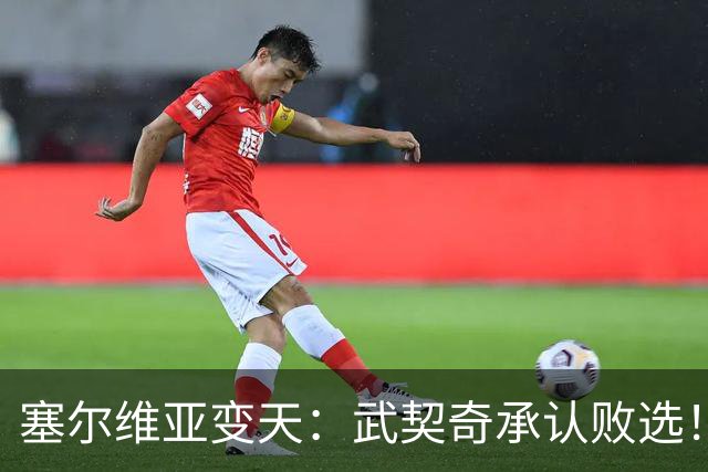 塞尔维亚变天：武契奇承认败选！又暗示有“外部势力”干预