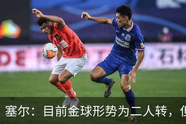 塞尔：目前金球形势为二人转，但无人敢将亚马尔列为头号热门