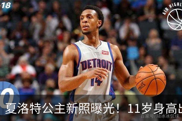 夏洛特公主新照曝光！11岁身高出众，网友：像威廉还像伊丽莎白