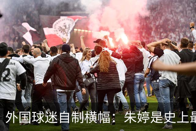 外国球迷自制横幅：朱婷是史上最伟大球员！网友：为何回不了中国女排