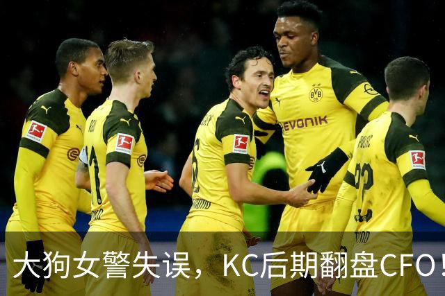 大狗女警失误，KC后期翻盘CFO！西方战队将至少有一支进入淘汰赛