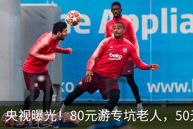 央视曝光！80元游专坑老人，50元酵素翻14倍卖，太黑心了！