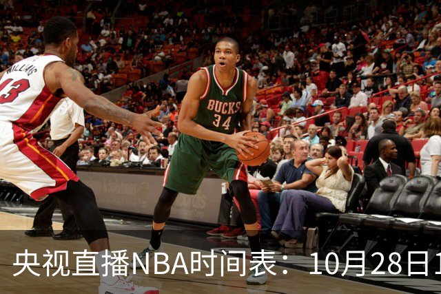 央视直播NBA时间表：10月28日11：00，CCTV5直播湖人VS开拓者