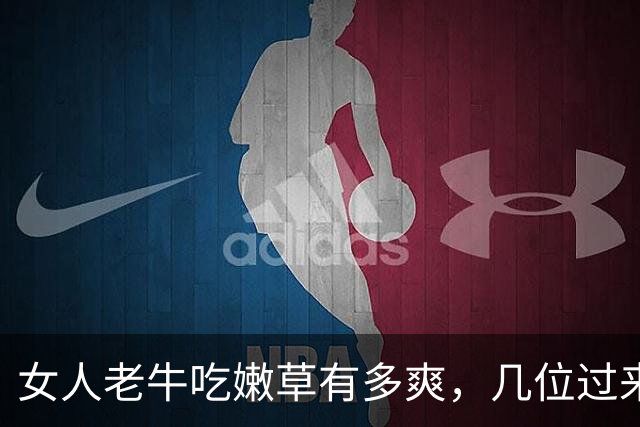 女人老牛吃嫩草有多爽，几位过来人实话实说，句句戳破人性