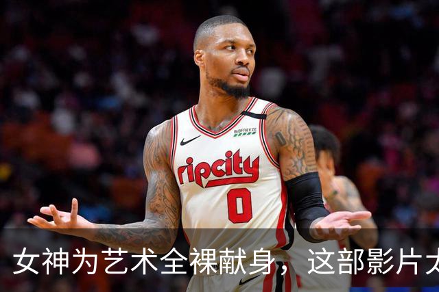 女神为艺术全裸献身，这部影片太生猛了