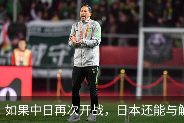 如果中日再次开战，日本还能与解放军匹敌吗？
