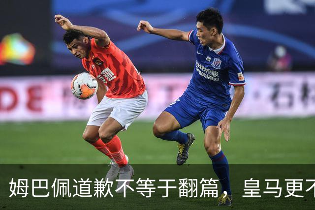 姆巴佩道歉不等于翻篇，皇马更不能继续“装死”