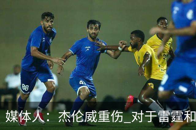 媒体人：杰伦威重伤 对于雷霆和整个联盟的格局都是巨大的影响