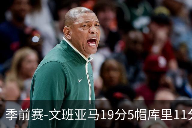 季前赛-文班亚马19分5帽库里11分 马刺胜勇士