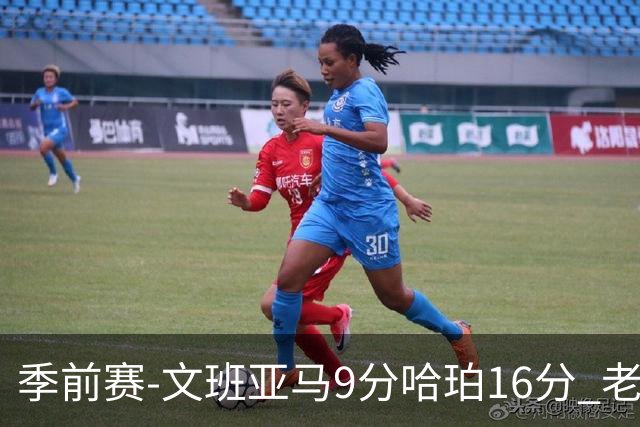 季前赛-文班亚马9分哈珀16分 老鹰险胜马刺