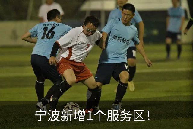 宁波新增1个服务区！