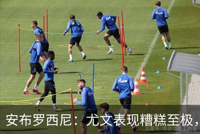 安布罗西尼：尤文表现糟糕至极，我看到的是一支深陷泥潭的团队