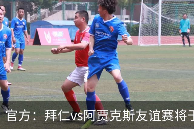 官方：拜仁vs阿贾克斯友谊赛将于1月5日在肯尼亚首都内罗毕举行