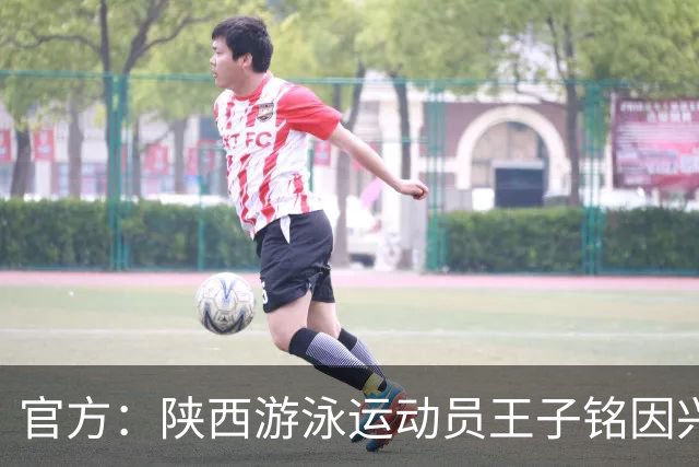 官方：陕西游泳运动员王子铭因兴奋剂违规被禁赛两年