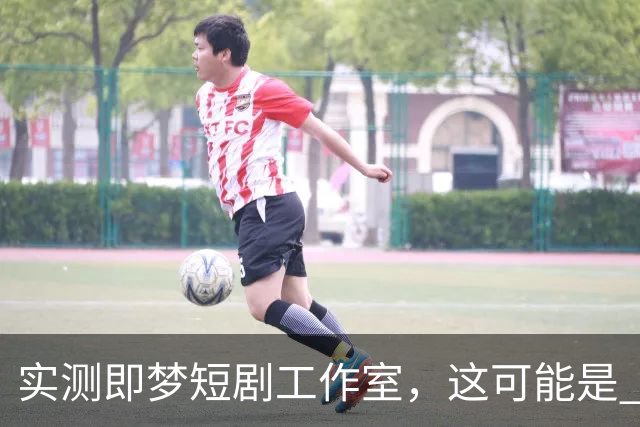 实测即梦短剧工作室，这可能是 Seedance 2.5 最有性价比的用法