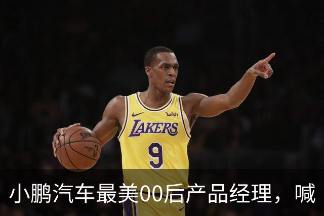 小鹏汽车最美00后产品经理，喊“老登”喊到道歉