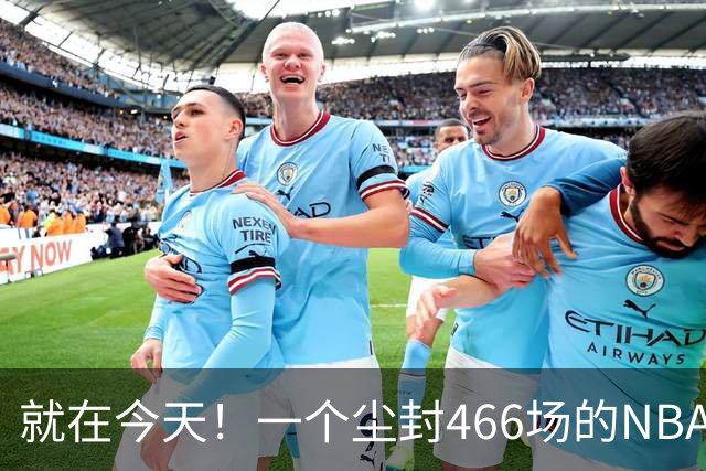 就在今天！一个尘封466场的NBA纪录，被詹姆斯的76人终结了