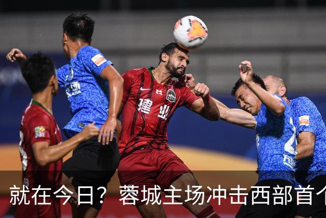 就在今日？蓉城主场冲击西部首个顶级联赛冠军！长达32年的等待