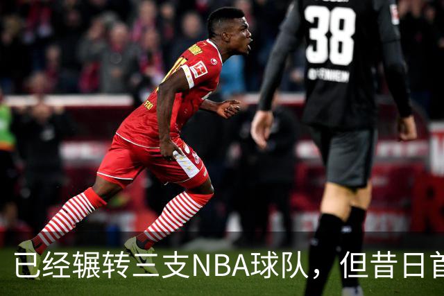 已经辗转三支NBA球队，但昔日首轮秀相信自己能在独行侠取得成功