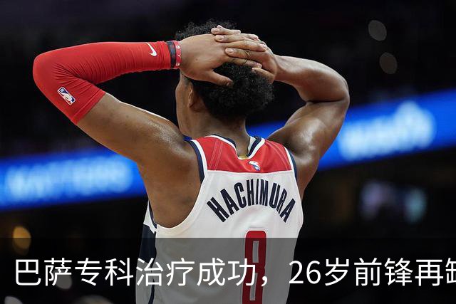 巴萨专科治疗成功，26岁前锋再缺阵五周