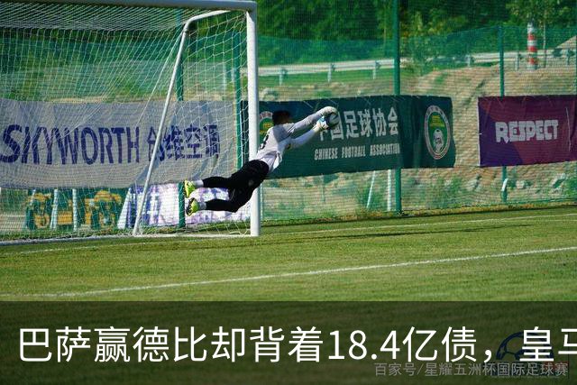 巴萨赢德比却背着18.4亿债，皇马净债务为负，赢一场输一个时代