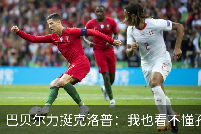 巴贝尔力挺克洛普：我也看不懂孔帕尼战术，不想撒谎假装看懂