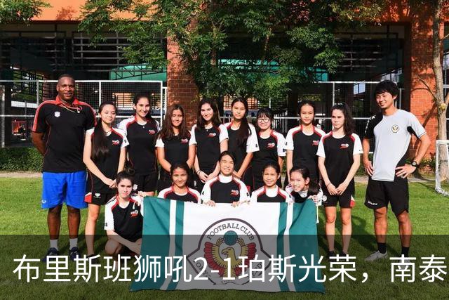 布里斯班狮吼2-1珀斯光荣，南泰熙凌空世界波，埃利斯扳回一球
