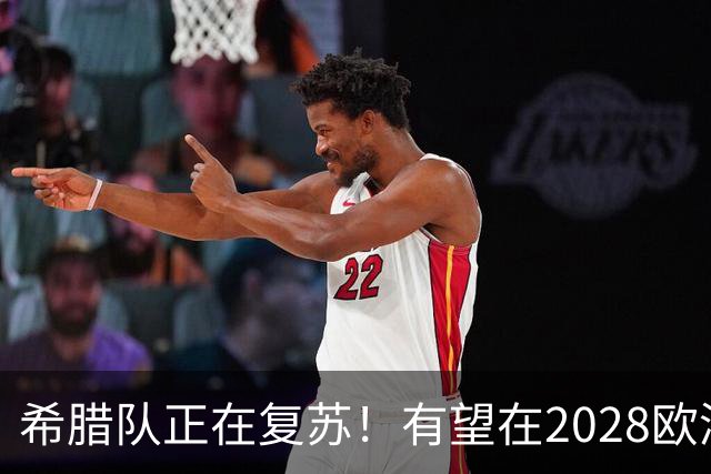 希腊队正在复苏！有望在2028欧洲杯和2030世界杯掀起风暴