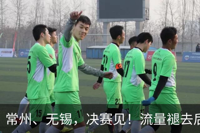 常州、无锡，决赛见！流量褪去后，这届苏超交出了怎样的答卷？