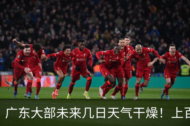 广东大部未来几日天气干燥！上百个森林火险预警信号生效中