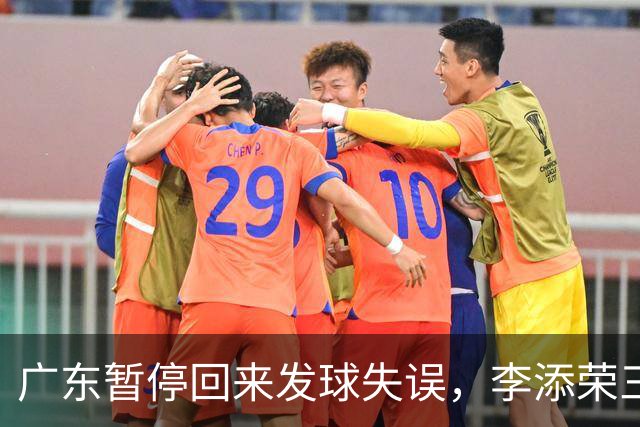 广东暂停回来发球失误，李添荣三分三连击领先广东14分