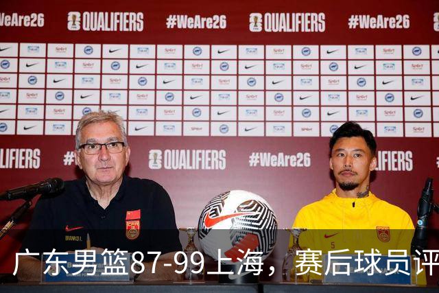 广东男篮87-99上海，赛后球员评分：徐杰满分，4人低迷、3人达标