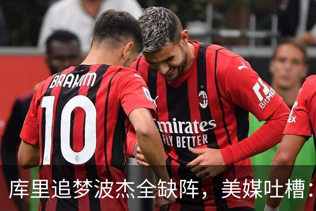库里追梦波杰全缺阵，美媒吐槽：勇士排出夏联首发