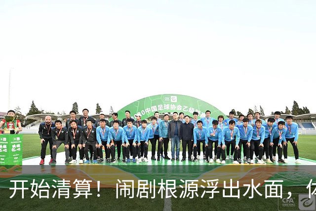开始清算！闹剧根源浮出水面，体育总局跨出更狠一步，别被当枪使