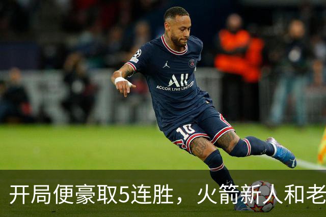 开局便豪取5连胜，火箭新人和老将的状态看起来都相当不错？